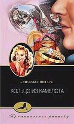 Обложка книги Кольцо из Камелота Обложка книги Кольцо из Камелота