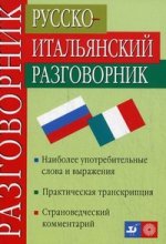 Русско-итальянский разговорник. 9-е изд., стер