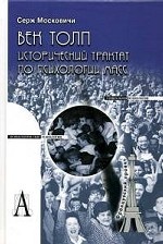 Век толп: Исторический трактат по психологии масс / Пер. с фр. Т. П. Емельяновой