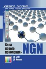 Сети нового поколения – NGN. Учебное пособие для вузов