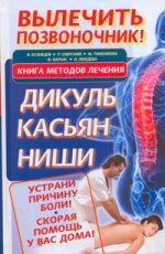 Вылечить позвоночник! Книга методов лечения: Дикуль, Касьян, Ниши