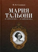Мария Тальони. 23 апреля 1804 г. — 23 апреля 1884 г. 2-е изд., испр