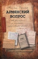 Армянский вопрос в 120 документах из российских государственных архивов