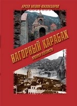 Нагорный Карабах. Хроники ненависти