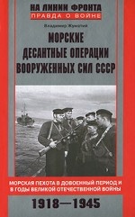 Морские десантные операции вооруженных сил СССР. Морская пехота в довоенный период и в годы ВОВ