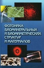 Фотоника биоминеральных и биомиметических структур и материалов