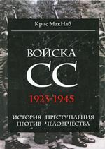 Войска СС.1923-1945: история преступления