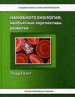 Нанобиотехнология: необъятные перспективы развития // Plenty of Room for Biology at the Bottom: An Introduction to Bionanotechnology. (In Russian)