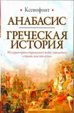 Анабасис. Греческая история