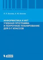Информатика и ИКТ. Учебная программа и поурочное планирование для 5-7 кл. 2-е изд