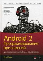 Android 2:Программирование приложений для планшетных компьютеров и смартфонов
