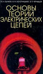 Основы теории электро цепей: Учебник для вузов. 2002. Э.П.Чернышев.