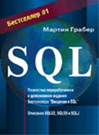 Введение в SQL