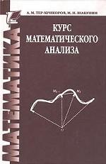 Курс математического анализа