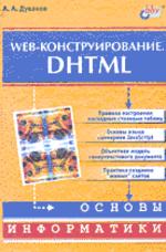 Web-конструирование DHTML