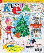 Детский журнал "Клёпа" №1-2012