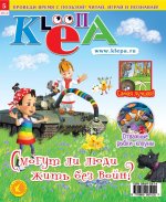 Детский журнал "Клёпа" №5-2012