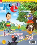 Детский журнал "Клёпа" №6-2012