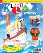 Детский журнал "Клёпа" №8-2012