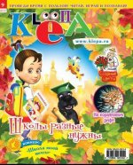 Детский журнал "Клёпа" №9-2012