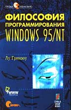 Философия программирования для Windows 95/NT