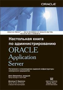 Настольная книга по администрированию ORACLE Application Server