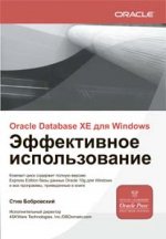 ORACLE DATABASE 10g XE для Windows. Эффективное использование