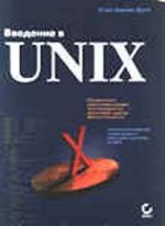 Введение в UNIX