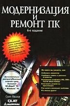Модернизация и ремонт ПК (8 издание)