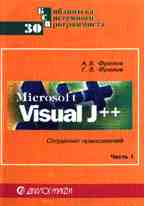 Microsoft Visual J++ (т.30 БСП)