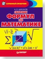 Сборник математических формул