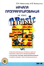 Начала программирования на языке QBasic