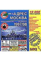 Адрес Москва 1997/98