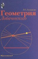 Геометрия Лобачевского. Книга для учащихся