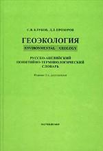 Геоэкология (Environmental Geology). Русско-английский понятийно-терминологический словарь
