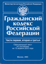 Гражданский Кодекс РФ. Части 1, 2, 3