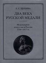 Два века русской медали. Медальерное искусство в России 1700 -1917гг