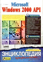 Windows 2000 API. Энциклопедия программиста (+CD)
