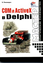 COM и ActiveX в Delphi