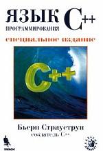 Язык программирования C++. Специальное издание