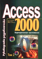 Access 2000. Руководство разработчика. Том 2. Корпоративные приложения с CD