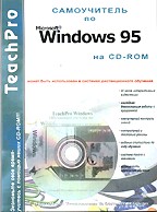 TeachPro Windows 95. Мультимедийный самоучитель (описание + CD-ROM)