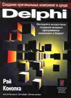 Создание оригинальных компонент в среде DELPHI