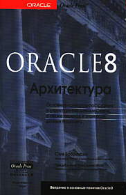 Oracle 8: архитектура