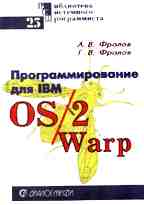 Программирование для IBM OS/2 Warp (т.25 БСП)