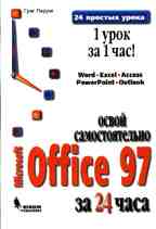MS Office 97. Освой самостоятельно за 24 часа