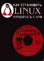 Как установить LINUX и работать с ним (+ CD)
