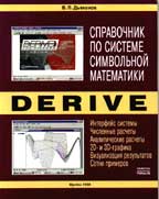 Справочник по системе символьной математики Derive