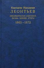 Дипломатические донесения, письма, записки, отчеты. 1865-1872гг