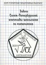 Задачи Санкт-Петербургской олимпиады школьников по математике